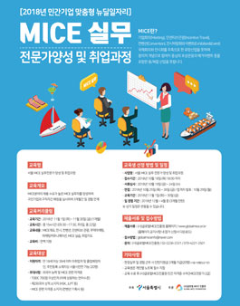 서울 MICE 실무 전문가 양성 및 취업과정 교육생 모집.