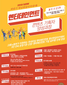 2018 RBW 하반기 청년취업아카데미 엔터테인먼트 콘텐츠 기획자 양성과정 단기과정 연수생 추가모집.