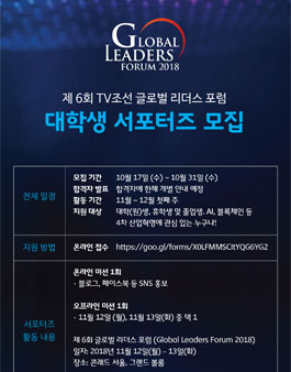 제6회 글로벌리더스포럼 서포터즈.