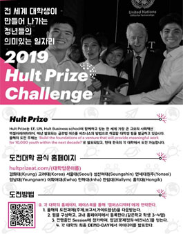 Hult Prize에서 교내대회 지원팀을 모집.