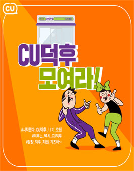 CU덕후 11기 모집.