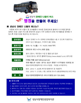 성남시 장애인 나들이 버스 명칭 공모전.