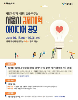 서울시 규제개혁 아이디어 공모전.