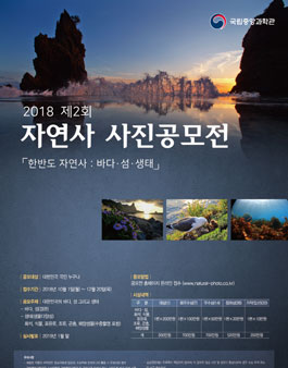 2018년 제2회 자연사 사진공모전 (기간 연장).