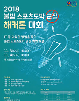 2018년 불법 스포츠 도박 근절 해커톤 대회(기간연장).
