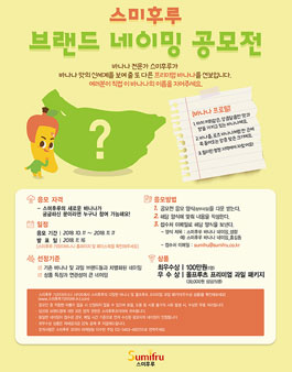 스미후루 브랜드 네이밍 공모전.