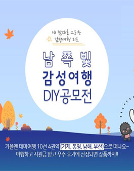내 맘대로 그리는 감성여행 지도 - 남쪽빛감성여행 DIY 공모전.