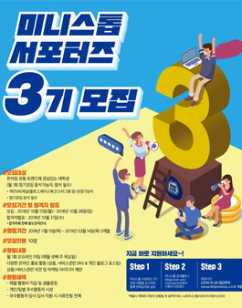 미니스톱 대학생 서포터즈 3기 모집.