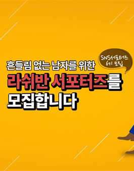 라쉬반 서포터즈 6기 모집.