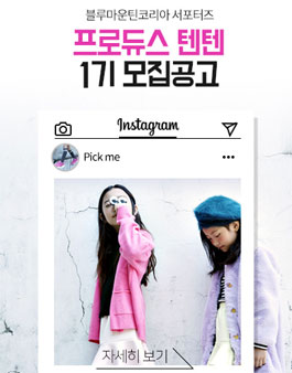 블루마운틴코리아 프로듀스 텐텐 1기 모집.