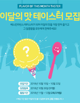 배스킨라빈스 2018년 11월~12월 이달의 맛 아이스크림 테이스터 모집.