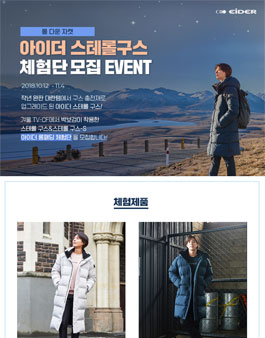 EIDER 아이더 스테롤구스 체험단 모집.