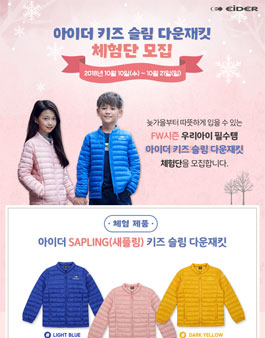 EIDER 아이더 키즈 슬림 다운재킷 체험단 모집.