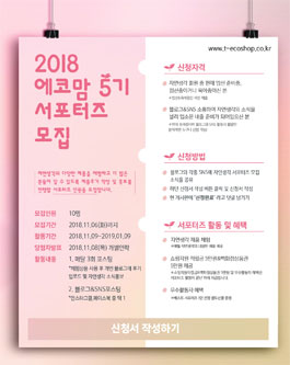 자연생각 에코맘 서포터즈 5기 모집.