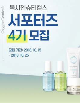 옥시젠슈티컬스 서포터즈 4기 모집.