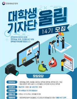 문화체육관광부 대학생 기자단 울림 14기 모집.