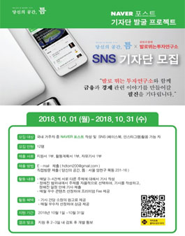당신의 공간, 틈 x 발로뛰는투자연구소 네이버포스트 SNS 기자단 모집.