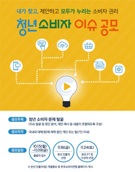 한국소비자연맹 2018년도 청년 소비자 이슈 공모전.