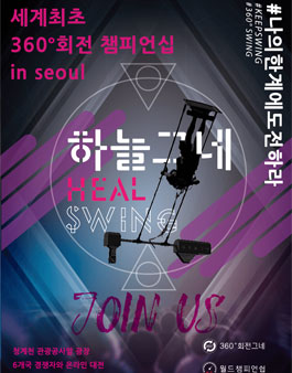 하늘그네 챔피언십 2018(참가비 있음).