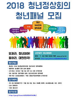 2018청년정상회의(부제: 청년100인 원탁토론회) 청년패널 모집.