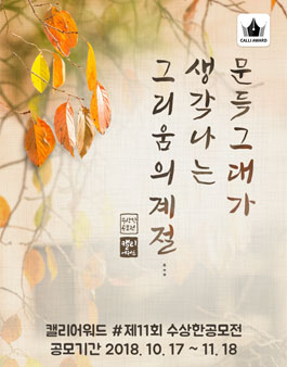 제 11회 수상한 공모전 (캘리그라피).