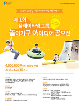 제1회 플레이타임그룹 놀이기구 아이디어 공모전.