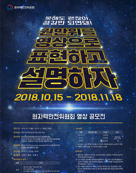 2018​ 원자력안전위원회 표현하고 설명하는 영상 공모전.