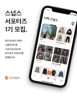 스넙스 Snupps 공식 서포터즈 1기 모집.