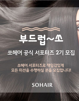 쏘헤어 부드럽쏘 2기 모집.