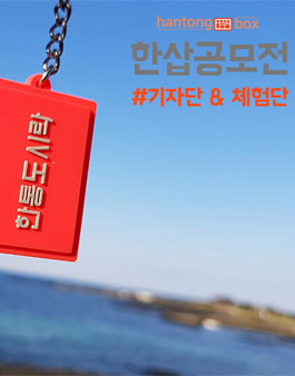 한통도시락 제8회 한삽공모전 기자단&체험단 모집.