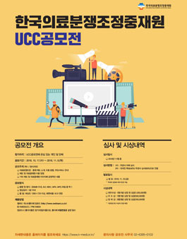 한국의료분쟁조정중재원 UCC 공모전.