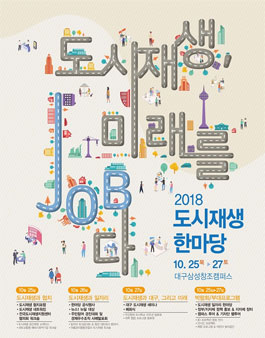 2018 도시재생 한마당 자원활동가 모집.