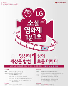 LG 소셜 영화제 1분 1초 공모전.