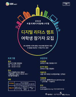 [2018 서울국제디지털페스티벌] 디지털 리더스 캠프 여학생 참가자 모집.