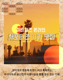 아바마트 아바걸즈 온라인 서포터즈 11기 모집.