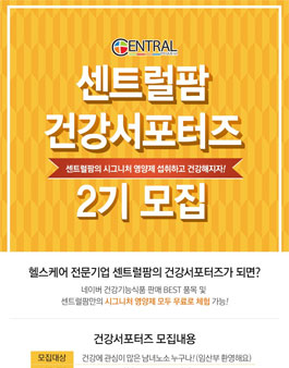 센트럴팜 건강서포터즈 2기 모집.