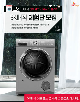 SK매직 히트펌프 전기식 의류건조기 체험단 모집.