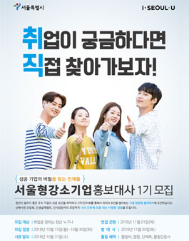 서울시 서울형강소기업홍보대사 1기 모집.