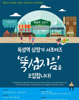 뚝섬역 상점가 서포터즈 뚝섬지음 모집.
