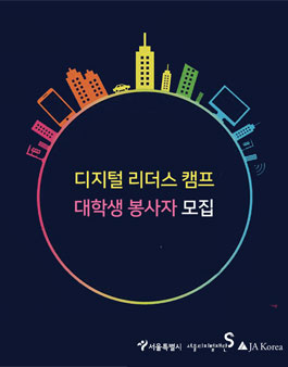 [서울디지털재단-JA Korea] 디지털 리더스 캠프 대학생 봉사단 모집.