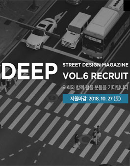 스트릿 디자인 매거진 DEEP'에서 6기 멤버 모집 (기간연장).