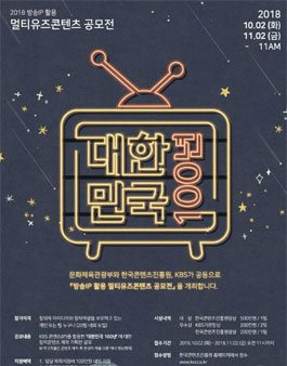 2018 방송IP 활용 멀티유즈콘텐츠 공모전.