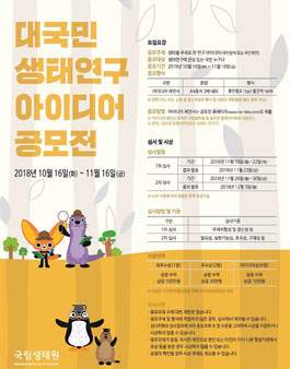 대국민 생태연구 아이디어 공모전.