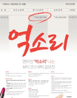 엔라인 억소리 나는 뷰티 코스메틱 공모전.