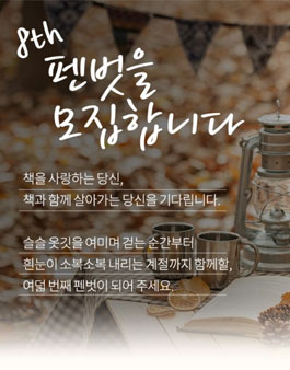 반디앤루니스 펜벗 8기 모집.