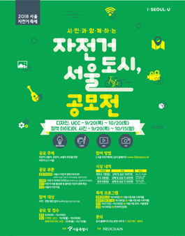 2018 서울 자전거축제 청중평가단 모집.