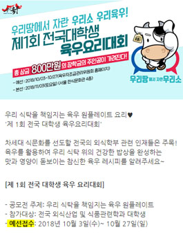 제 1회 전국 대학생 육우 요리대회.