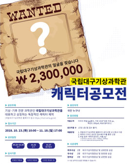국립대구기상과학관 캐릭터 디자인 공모전.