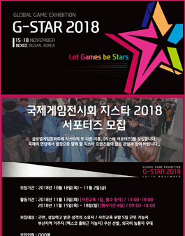 국제게임전시회 지스타 2018 서포터즈 모집.