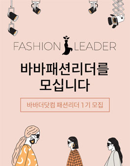 바바더닷컴 바바패션리더 1기 모집.